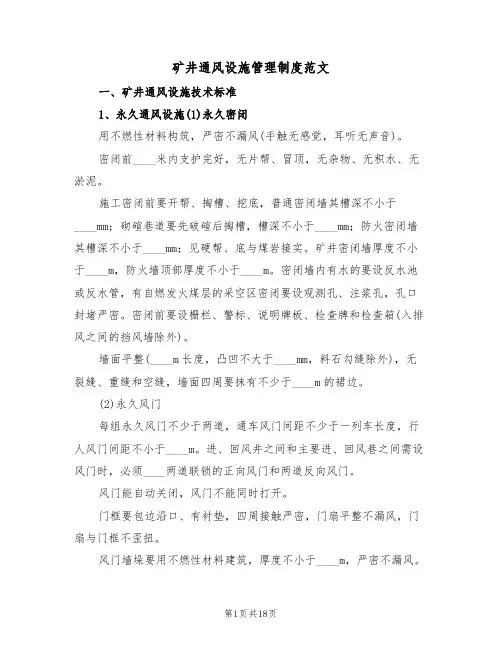 矿井通风设施管理制度范文(五篇)