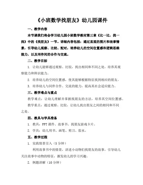《小班数学找朋友》幼儿园课件