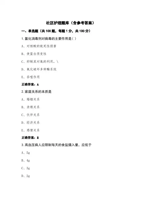 社区护理题库(含参考答案)