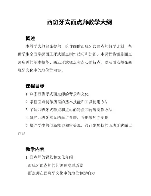西班牙式面点师教学大纲