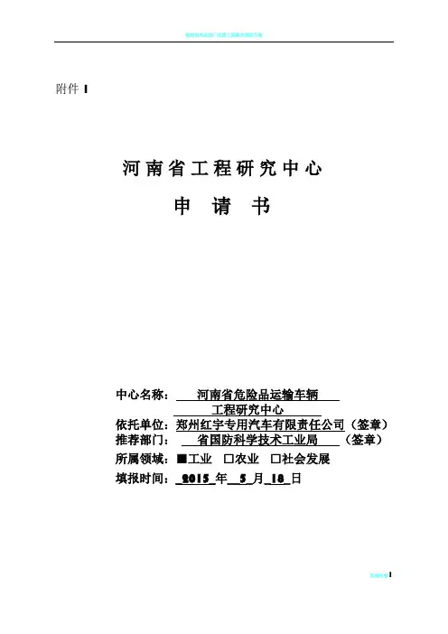 xx河南省工程研究中心申请书