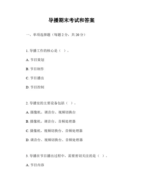 导播期末考试和答案