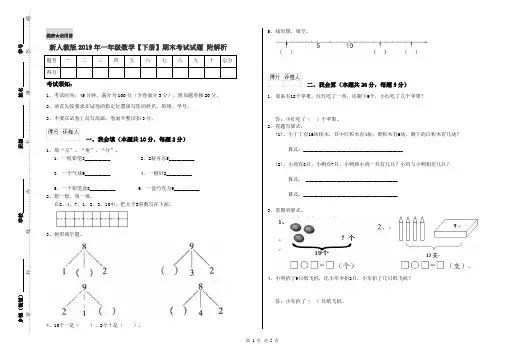新人教版2019年一年级数学【下册】期末考试试题 附解析