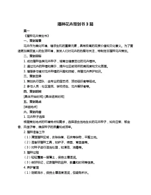 播种花卉策划书3篇