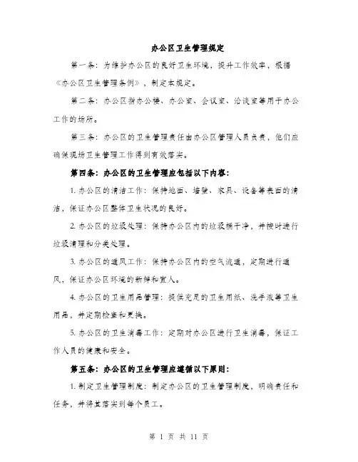 办公区卫生管理规定（4篇）