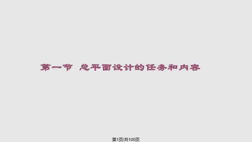 食品工厂总平面设计PPT课件