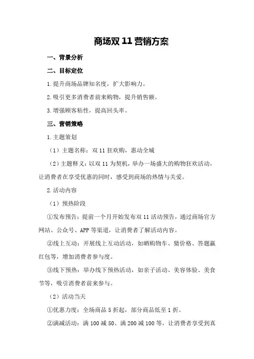 商场双11营销方案