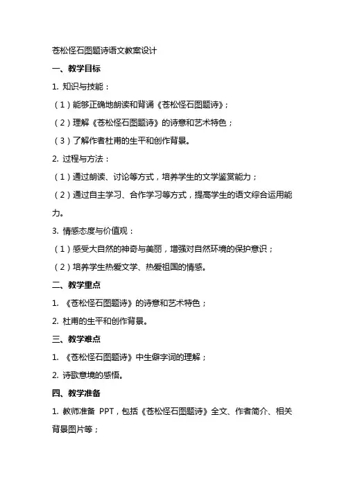苍松怪石图题诗语文教案设计