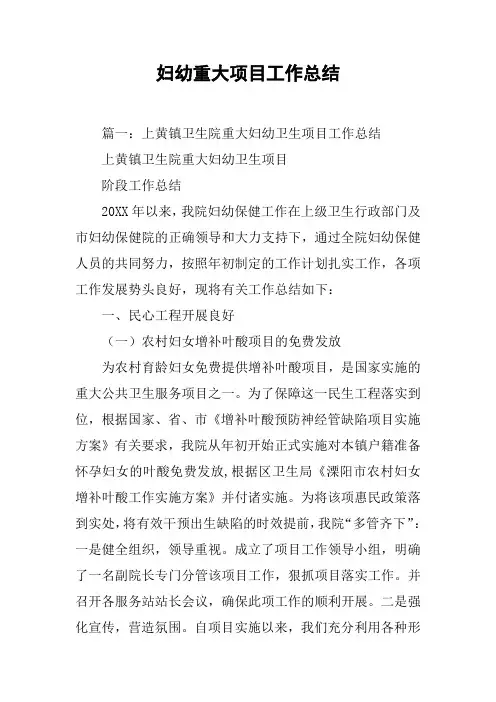 妇幼重大项目工作总结[工作范文]