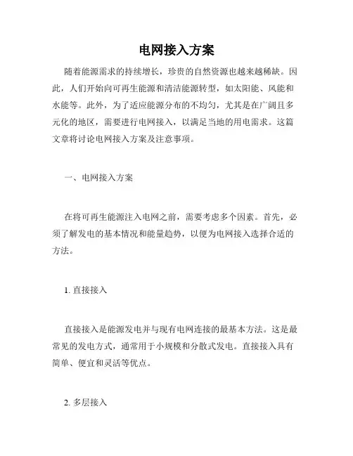 电网接入方案