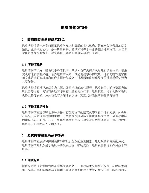 地质博物馆简介