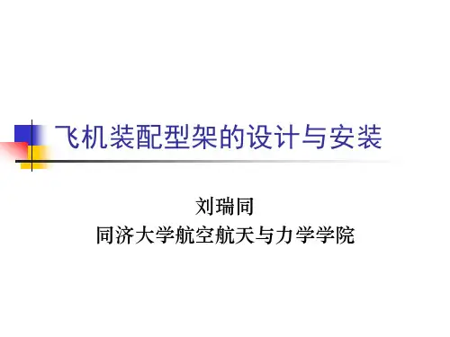 飞机装配型架