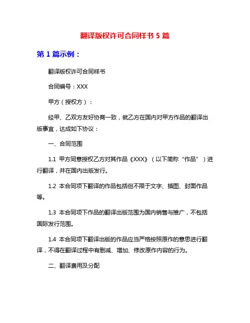 翻译版权许可合同样书5篇