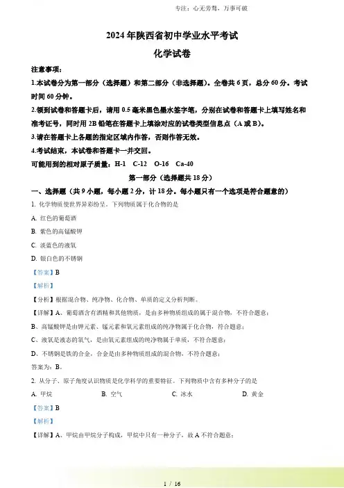 解析：2024年陕西省中考化学真题(A卷)(解析版)