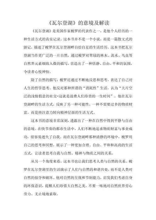 《瓦尔登湖》的意境及解读