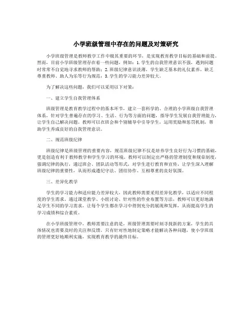 小学班级管理中存在的问题及对策研究