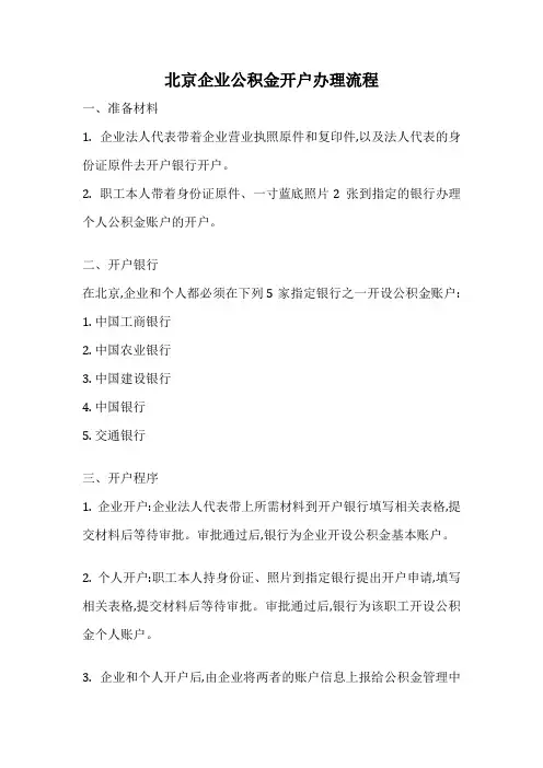 北京企业公积金开户办理流程