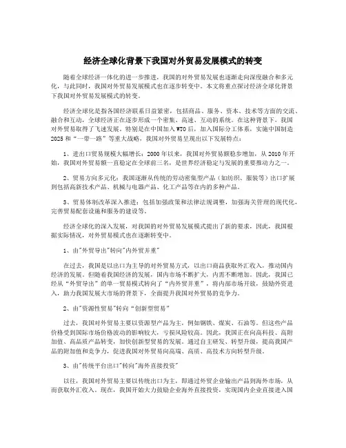经济全球化背景下我国对外贸易发展模式的转变