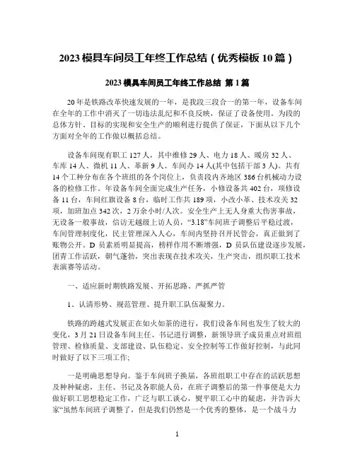 2023模具车间员工年终工作总结(优秀模板10篇)