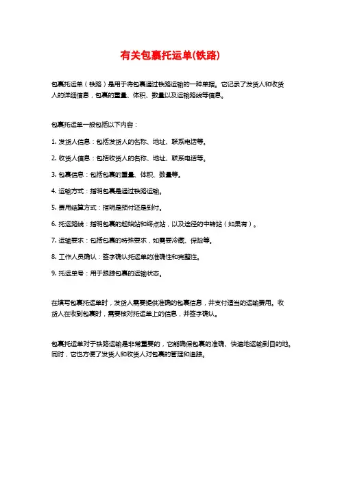 有关包裹托运单(铁路)