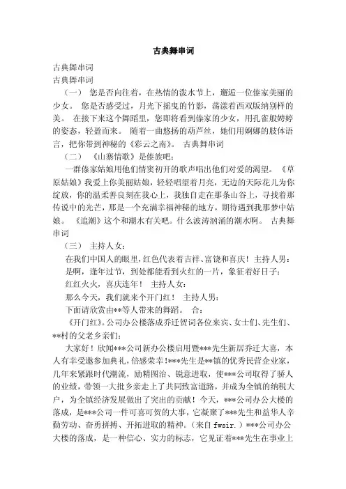 古典舞串词——精选推荐