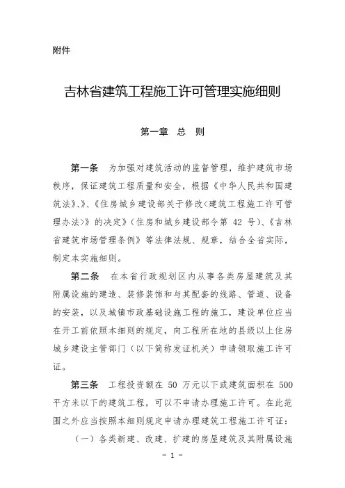 《吉林省建筑工程施工许可管理实施细则》