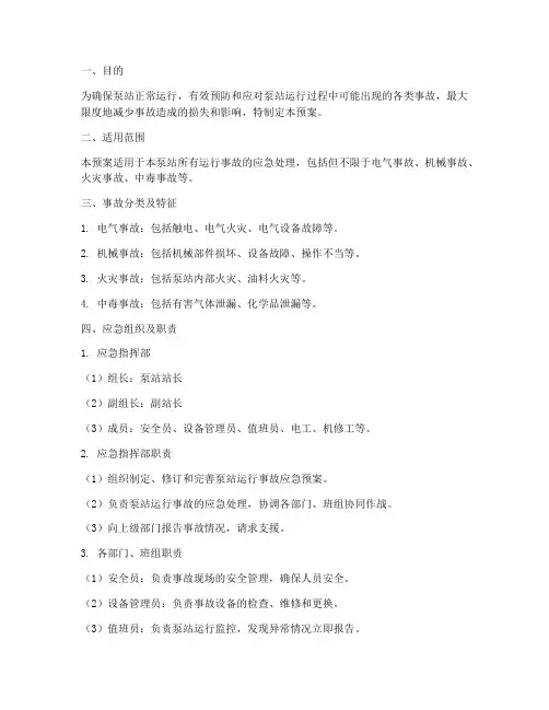 泵站运行事故应急预案范本