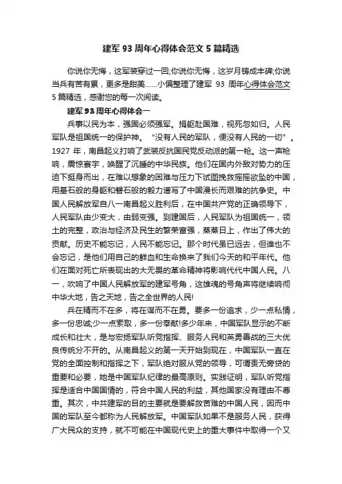 建军93周年心得体会范文5篇精选