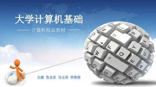 《大学计算机基础》(第2章)