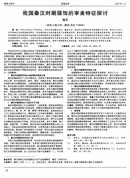 我国秦汉时期服饰的审美特征探讨