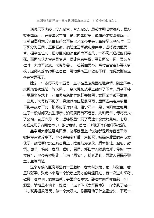 三国演义翻译第一回宴桃园豪杰三结义，斩黄巾英雄首立功_作文2500字_小学五年级想象作文_