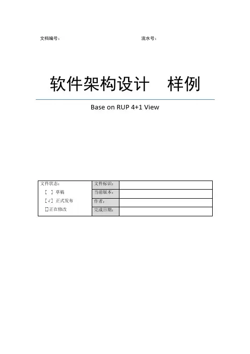 软件架构设计说明书-样例