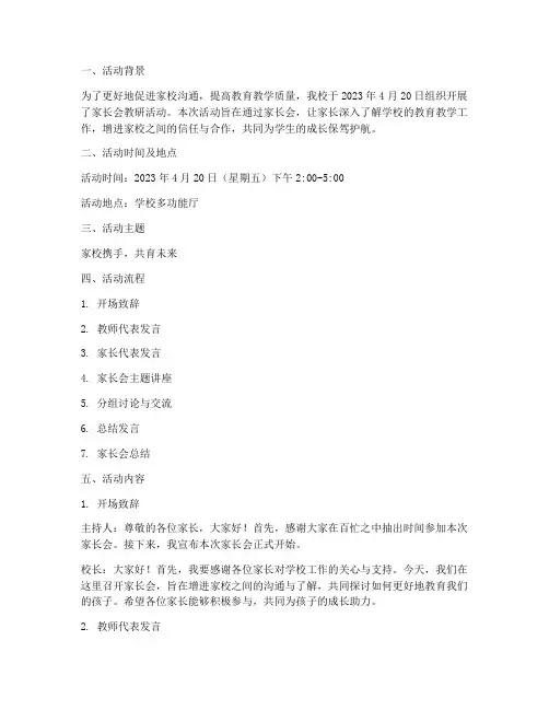 关于家长会教研活动记录