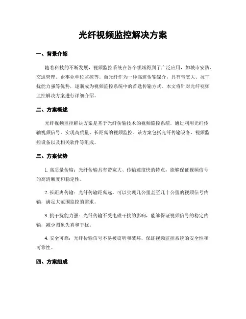 光纤视频监控解决方案