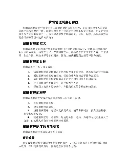 薪酬管理制度有哪些