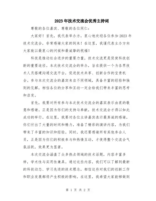 2023年技术交流会优秀主持词