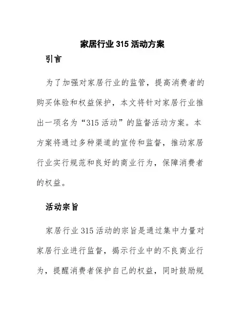家居行业315活动方案