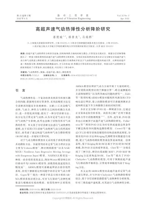 高超声速气动热弹性分析降阶研究