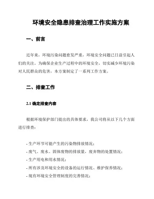 环境安全隐患排查治理工作实施方案