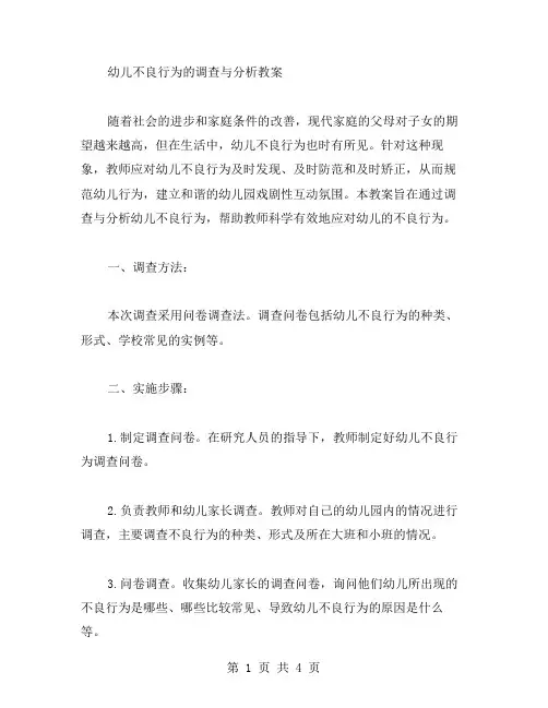 幼儿不良行为的调查与分析教案