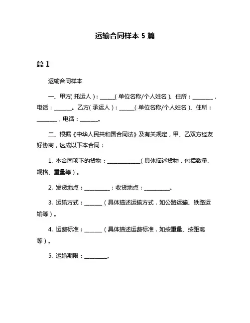 运输合同样本5篇