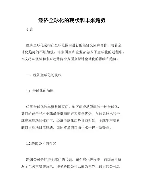 经济全球化的现状和未来趋势