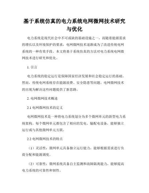 基于系统仿真的电力系统电网微网技术研究与优化