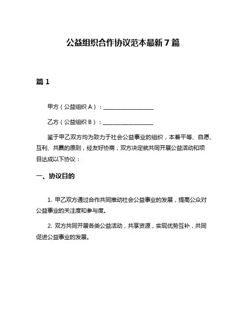 公益组织合作协议范本最新7篇