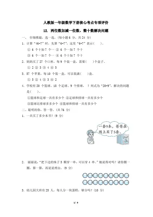 人教版一年级数学下册第6单元《两位数加减一位数、整十数解决问题》专项精选试卷 附答案