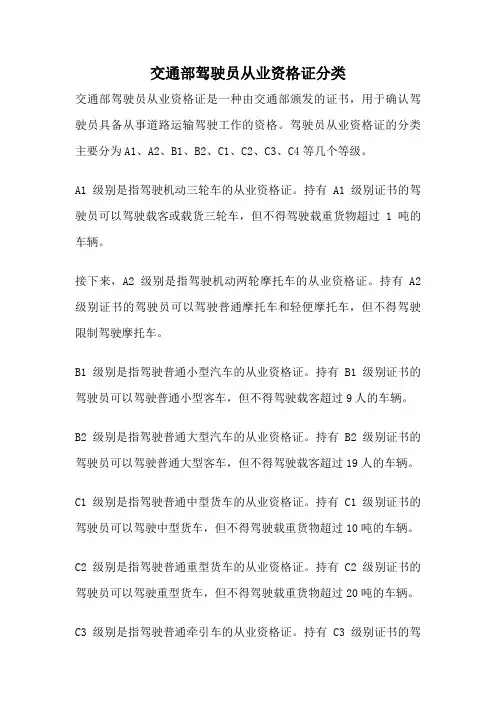 交通部驾驶员从业资格证分类