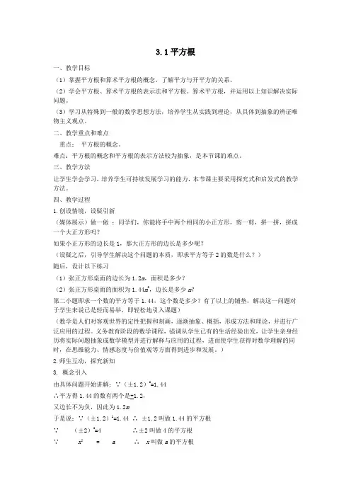 浙教版七年级上册教案：3.1平方根