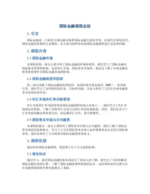 国际金融课程总结