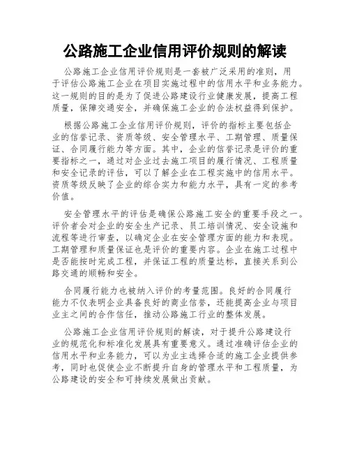 公路施工企业信用评价规则的解读