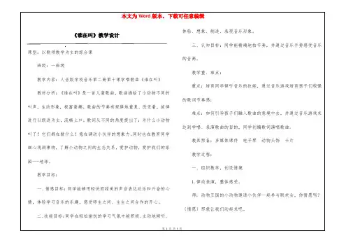 《谁在叫》教学设计